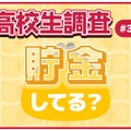 高校生調査、貯金してる？