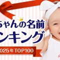 赤ちゃんの名前ランキング2025