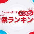 Yahoo!きっず「検索ランキング2025」