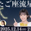 ウェザーニュースLiVE「ふたご座流星群特別番組」
