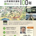 公開講座「山手線環状運転100年」