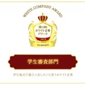 第12回ホワイト企業アワード「学生審査部門」
