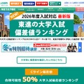 東進の大学入試偏差値ランキング