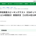 中学校英語スピーキングテスト（ESAT-J YEAR 3） （12/14実施分）実施状況 【12月14日午後6時現在速報】