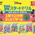 ディズニー／Wスタートドリル