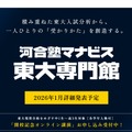河合塾マナビス東大専門館、2026年2月新宿に開校