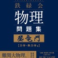 難関大入試 鉄緑会　物理問題集　登竜門 力学・熱力学篇