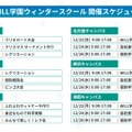 学研WILL学園ウィンタースクール開催スケジュール