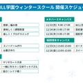 学研WILL学園ウィンタースクール開催スケジュール