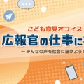 こども意見オフィス 広報官の仕事に挑戦～みんなの声を社会に届けよう～