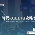 AI時代のIELTS攻略セミナー
