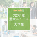 2025年重大ニュース・大学生