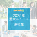 【2025年重大ニュース・高校生】授業料無償化からAI学習まで、進化する学びと2026年への期待