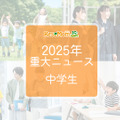 【2025年重大ニュース・中学生】教育支援と新しい学びの動き、課題と希望の2025年
