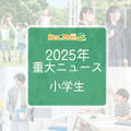【2025年重大ニュース・小学生】社会の変化が与える影響、小学生に広がる新しい課題と希望