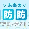 未来の消防防災アイデアコンテスト 2026