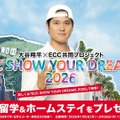 大谷翔平×ECC共同プロジェクト「ECC SHOW YOUR DREAMS 2026」
