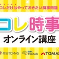 2025年重大ニュース　コレ時事オンライン講座