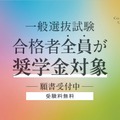 一般選抜試験合格者全員が奨学金対象