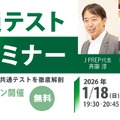2026年度 大学入試共通テスト試験分析セミナー