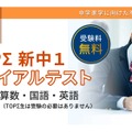 「TOPΣ新中1トライアルテスト」
