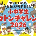 小中学生トコトンチャレンジ2026