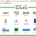 1等（A） 選べる電子マネーギフト「EJOICA（イージョイカ）セレクトギフト」（31万円分）