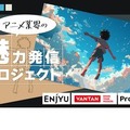 「アニメ業界の魅力発信プロジェクト」