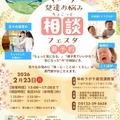 発達お悩み相談フェスタ