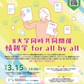 8大学同時共同開催「情報学 for all by all」