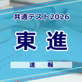【共通テスト2026】（1日目1/17）東進が分析スタート、地理歴史・公民から