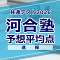 【共通テスト2026】予想平均点（1/18速報）6教科文系592点・理系608点…河合塾