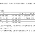 令和8年度広島県立併設型中学校（広島中学校・三次中学校）入学者選抜志願状況の日程