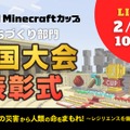 第7回Minecraftカップまちづくり部門 全国大会・表彰式