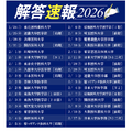 2026年度医学部入試の解答速報公開スケジュール