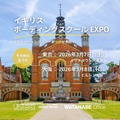 イギリス ボーディングスクール EXPO 2026