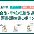 総合型・学校推薦型選抜～出願書類準備のポイント～
