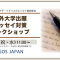 海外大学出願エッセイ対策ワークショップ