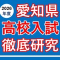 愛知県高校入試徹底研究