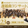 東京佼成ウインドオーケストラPresents課題曲コンサート2026