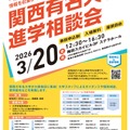 関西有名大学進学相談会