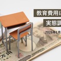 教育費用に関する実態調査