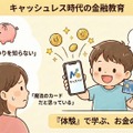 キャッシュレスでお金の価値が伝わりずらくなっている現状がある