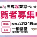 第3回高専起業家サミット