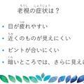 当日のスライド資料「老視の症状」