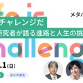 東京大学メタバース工学部ジュニア講座「人生のチャレンジについて語る」