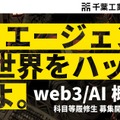 「web3／AI概論」科目等履修生を募集開始