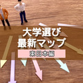 【大学受験】プロ112人調査で読み解く、大学選び最新マップ＜東日本編＞