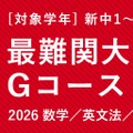 TOMAS「最難関大学受験部Gコース」