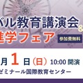 第12回グローバル教育講演会＆国内外進学フェア